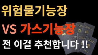 위험물기능장 VS 가스기능장 선택이 고민된다면 고민해결 [upl. by Ynaoj]