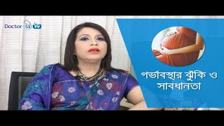 High Risk Pregnancy in Bangla  risky pregnancy pregnancy tipsগর্ভাবস্থা ঝুঁকিপূর্ণ কি ভাবে বুঝবেন [upl. by Aitram326]