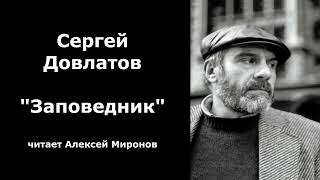 Сергей Довлатов quotЗаповедникquot [upl. by Schmidt]