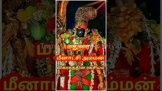 மதுரை மீனாட்சி அம்மன் விக்ரகத்தின் ஆச்சரியம் மதுரை மீனாட்சிஅம்மன் madurai meenatchi shivan [upl. by Netsrak895]