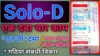 SoloD tablets  solod tablets use  पूरी जानकारी हिंदी में  dose  use side effects [upl. by Mairem]