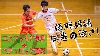 【奈良県フットサルリーグ2016 div1】エスフォルソ奈良 vs ペティロッソ香芝【第6節】 [upl. by Hampton]