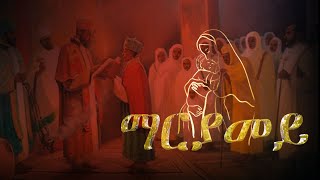 ማርያመይMariyameyNew Eritrean Orthodox Tewahdo Mezmur 2022 by Zemari Henok Fikadu [upl. by Rosemaria]