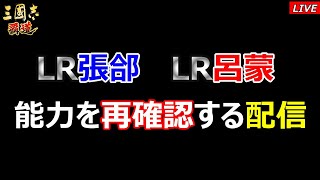 【三國志 覇道】LR張郃・LR呂蒙の能力を再確認する配信 [upl. by Eleira]