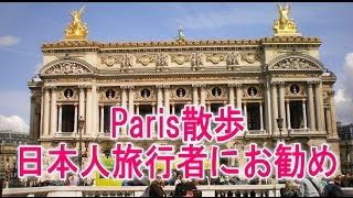 【フランス パリ 旅行】「オペラ地区～ルーヴルまで」アンサンブルアンフランセ [upl. by Aennyl]