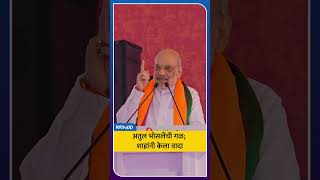 माझा शब्द खरा करून दाखवतो  Atul Bhosale  Amit Shah  LetsUpp Marathi [upl. by Elleahcim]