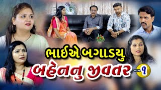 ભાઈએ બગાડ્યું બહેનનું જીવતર ૧ lBhaie Bagadyu Bahennu Jivtar 1 Gujarati Film lmahadevmovies108 [upl. by Annovaj]