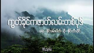 ကွတ်ခိုင်ကဇာတ်လမ်းတစ်ပုဒ် Kut Khine Ka Zat Lan Ta Pote  စိုင်းထီးဆိုင် Sai Htee Saing [upl. by Ennaisoj]