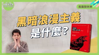 什麼是黑暗浪漫主義，和浪漫主義又有什麼差別？│青書閱世界│謝哲青│青春愛讀書 [upl. by Omrelliug]