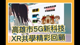 高雄市5G新科技紀錄片ep03 XR共學課程介紹精華版 [upl. by Magna]