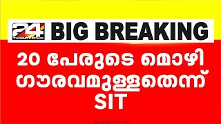 ഹേമ കമ്മിറ്റിക്ക് മുമ്പാകെ വന്ന 20 പേരുടെ മൊഴികൾ ഗൗരവമുള്ളതെന്ന് പ്രത്യേക അന്വേഷണ സംഘം [upl. by Rimaj]