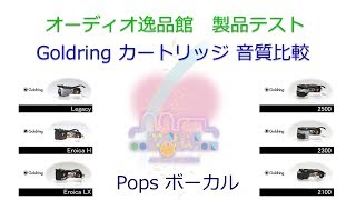 2017年6月 Goldring カートリッジ9モデル比較（Pops Vocal） [upl. by Rojam]