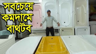 স্পেশাল বাথটাব কিনুন সবচেয়ে কমদামে  Bathtub price in Bangladesh [upl. by Bocoj86]