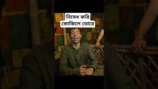 নিষেধ করি কোকিলে তোরেফকির সাহেব।Fakir Saheb New Song 2024 [upl. by Eidderf303]