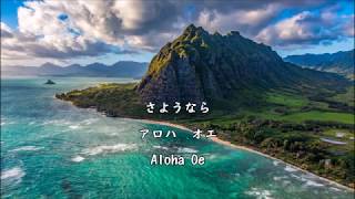 【和訳付き】アロハ・オエ（ハワイ民謡）quotAloha Oequot  カタカナ付き [upl. by Ggerc199]