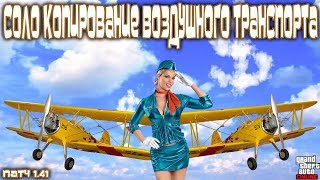 GTA Online на PS4 и XB1 Соло Глитч на Копирование Воздушного Транспорта Патч 141 [upl. by Ruddy]