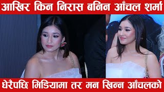 धेरैपछी मिडियामा आचल शर्मा तर किन निरास छिन Aanchal Sharma [upl. by Folly]