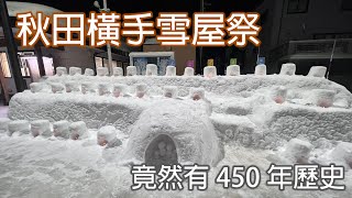 秋田橫手雪屋祭｜睽違3年的東北祭典｜横手かまくら祭り [upl. by Airbas103]