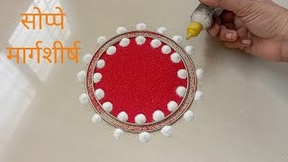 छोटीशी सोप्पी ट्रिक वापरून झटपट Margshirsh guruvar rangoli latest design🌸मार्गशीर्ष गुरुवार रांगोळी [upl. by Alyss447]