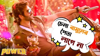 চেনা বামুনের পৈতা লাগে না  Power  Jeet  Sayantika  Jeet Gannguli  Movie Scene  SVF Movies [upl. by Ahsemad]