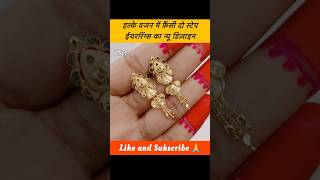 हल्के वजन में फ़ैंसी सोने का दो स्टेप ईयररिंग्स का डिज़ाइन shorts earrings shortsfeed jhumka [upl. by Mauldon]