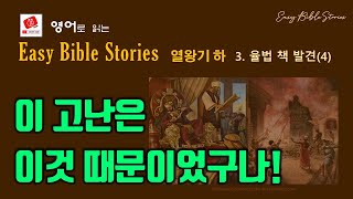 EBS열왕기 하 3 잃어버린 율법 책 발견4 모든 우상숭배 물건과 동상을 파기하는 개혁의 왕 요시아 EBS Easy Bible Stories [upl. by Elleirb]