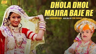 Dhola Dhol Majira Baje Re  Rajasthani Song 2018  Hamiraram RaikaNutan Gehlot  Rajasthani Songs [upl. by Olimreh]