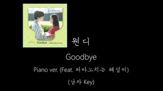 Goodbye  웬디WENDY 남자Key원곡5KeyPiano MR [upl. by Aryahay]