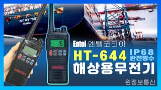 엔텔ENTEL HT644  HT644 해상용무전기 IP68 방수무전기 기능 및 소개 [upl. by Lairea850]