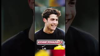 КТО КУМИР КРИШТИАНУ РОНАЛДУ футбол фифа роналду ronaldo cristianoronaldo [upl. by Bathilda]