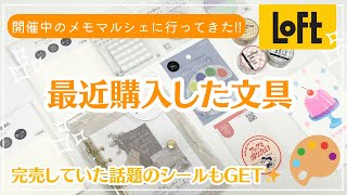 【ロフト購入品】メモマルシェで購入した可愛いフセン｜イベントで完売していた話題のシール｜A6クリアバインダーなど [upl. by Ididn]