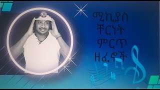 ሚኪያስ ቸርነት ሙሉ አልበምMikiyas Chernet full album [upl. by Quartus]