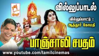 Panjali Sabatham பாஞ்சாலி சபதம் வில்லுப்பாட்டு ஆத்தூர் கோமதி [upl. by Bashee]