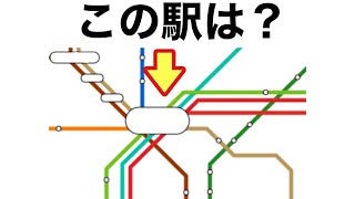 【この駅は？】周辺の路線図クイズ [upl. by Anna-Diana862]