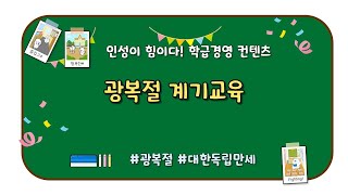 광복절 계기교육ㅣ초등학급경영ㅣ쏭쌤교육연구소ㅣ쏭쌤TV [upl. by Cross804]