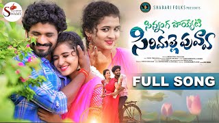 SINNANGA POYETI SIRIMALLE PUVVA FULL SONG  KARTHIKREDDY  LASYASMILEY  NEW FOLK SONG [upl. by Reinke]