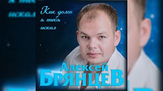 Алексей Брянцев  Как долго я тебя искал  Премьера 2019 [upl. by Nhoj48]