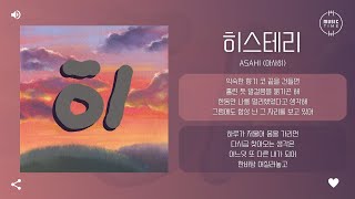 Asahi 아사히  히스테리 가사 [upl. by Feliks]