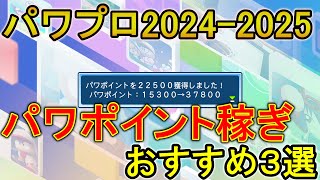 【パワプロ2024】効率良くパワポイント（PP）を稼ぐ方法3選！【パワプロ2025】 [upl. by Liggett86]