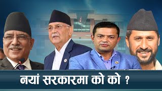 भत्कियो सत्ता गठबन्धन आजै नयाँ सरकार गठन हुने NEWS 24 [upl. by Zetnahs650]