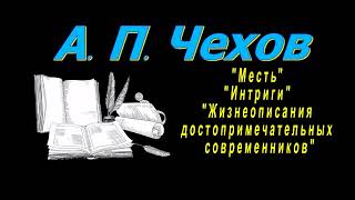 А П Чехов quotМестьquot quotИнтригиquot quotЖизнеописания достопримечательных современниковquot аудиокнига [upl. by Aluk]