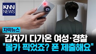 길에서 휴대폰 봤다가 quot휴대폰 제출하세요quot  KNN [upl. by Ardnuaed971]