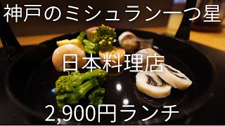 『はし野』神戸元町のミシュラン一つ星日本料理店のハイコスパなランチ Kobe Michelin Japanese cuisine Restaurant [upl. by Emelin295]