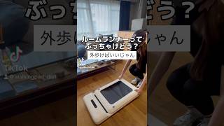 ルームランナーってぶっちゃけどう？ルームランナー ウォーキング ダイエットwalkingpads1 ダイエット方法ダイエット記録 脚痩せ家トレ有酸素運動痩せる痩せた方法 [upl. by Schiro433]