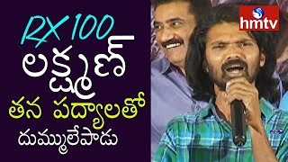 RX 100 Movie Padyalu by Lakshman  RX100 25 Days Celebrations  hmtv [upl. by Oivat372]