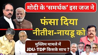 मोदी के ‘समर्थक’ जज ने फंसा दिया नीतीश  नायडू को  Inside Story  Deepak Sharma [upl. by Rourke]