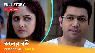 Full Episode  কলের বউ  Episode 141  Part B [upl. by Oiciruam]