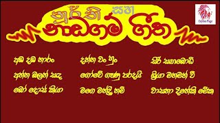 Naadagam gee  නාඩගම් ගී  Stage drama songs  නූර්ති ගීත  Nurthi geetha [upl. by Serra]