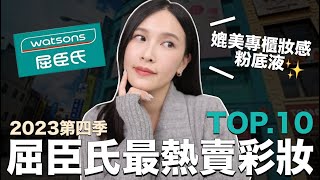 屈臣氏最熱賣彩妝TOP10。媲美專櫃妝感粉底液✨好多新品衝上熱銷冠軍！｜黃小米Mii [upl. by Nyrol]