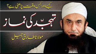 Tahajjud Kitni Aur Kese Parhni Chahye  Molana Tariq Jamil  Tahajjud Ki Namaz Ka Tarika [upl. by Luis]